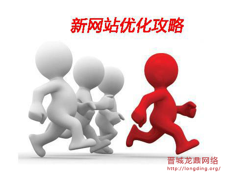 新站長(zhǎng)知識(shí)之怎樣去優(yōu)化提高關(guān)鍵詞質(zhì)量度？
